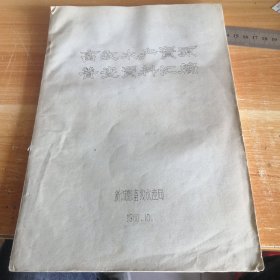 新城县畜牧水产资源普查资料汇编 1980年16开油印版