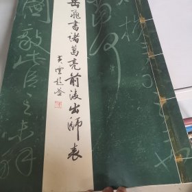 岳飞书诸葛亮前后出师表 4开