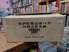 奥伊伦堡总谱 1-50——（原装原箱，没有CD，没有光盘，）只有50本书出售，请慎重下单！！