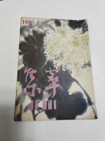 集萃 1981.5