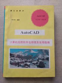 AutoCAD计算机绘图软件包原理及使用指南:11.0～12.0V