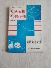 高等学校试用教材 大学物理学习指导书【修订版】