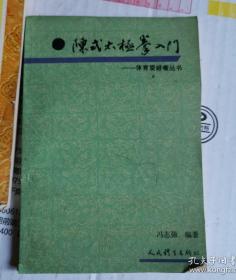 《陈式太极拳入门》(作者冯志强是心意六合拳和陈氏太极拳传人。详细介绍了陈式太极拳入门须知、入门指引、入门说要、入门劲法、入门功法、混元二十四式太极拳等，是一本太极拳入门的好书。
媒体评论
书评
本书详细介绍了陈式太极拳入门须知、入门指引、入门说要、入门劲法、入门功法、混元二十四式太极拳等，是一本太极拳入门的好书。)