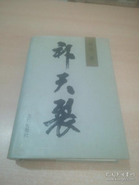 霍达签名本 精装带护封《补天裂》北京出版社九七年六月一版一印849页