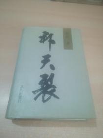 霍达签名本 精装带护封《补天裂》北京出版社九七年六月一版一印849页