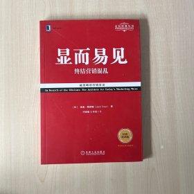 显而易见：终结营销混乱（经典重译版）无笔迹