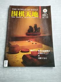 围棋天地  2006   11