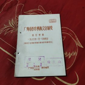 广州市医疗机构会计制度 试行草案，