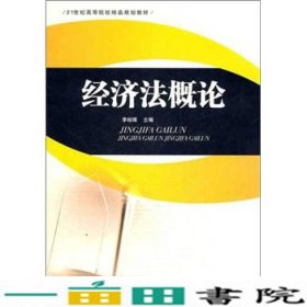 经济法概论/21世纪高等院校精品规划教材