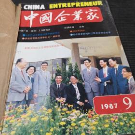 中国企业家1987年9-12期合订本