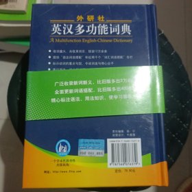 外研社英汉多功能词典