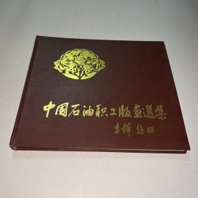 中国石油职工版画选集 何龙湘签赠