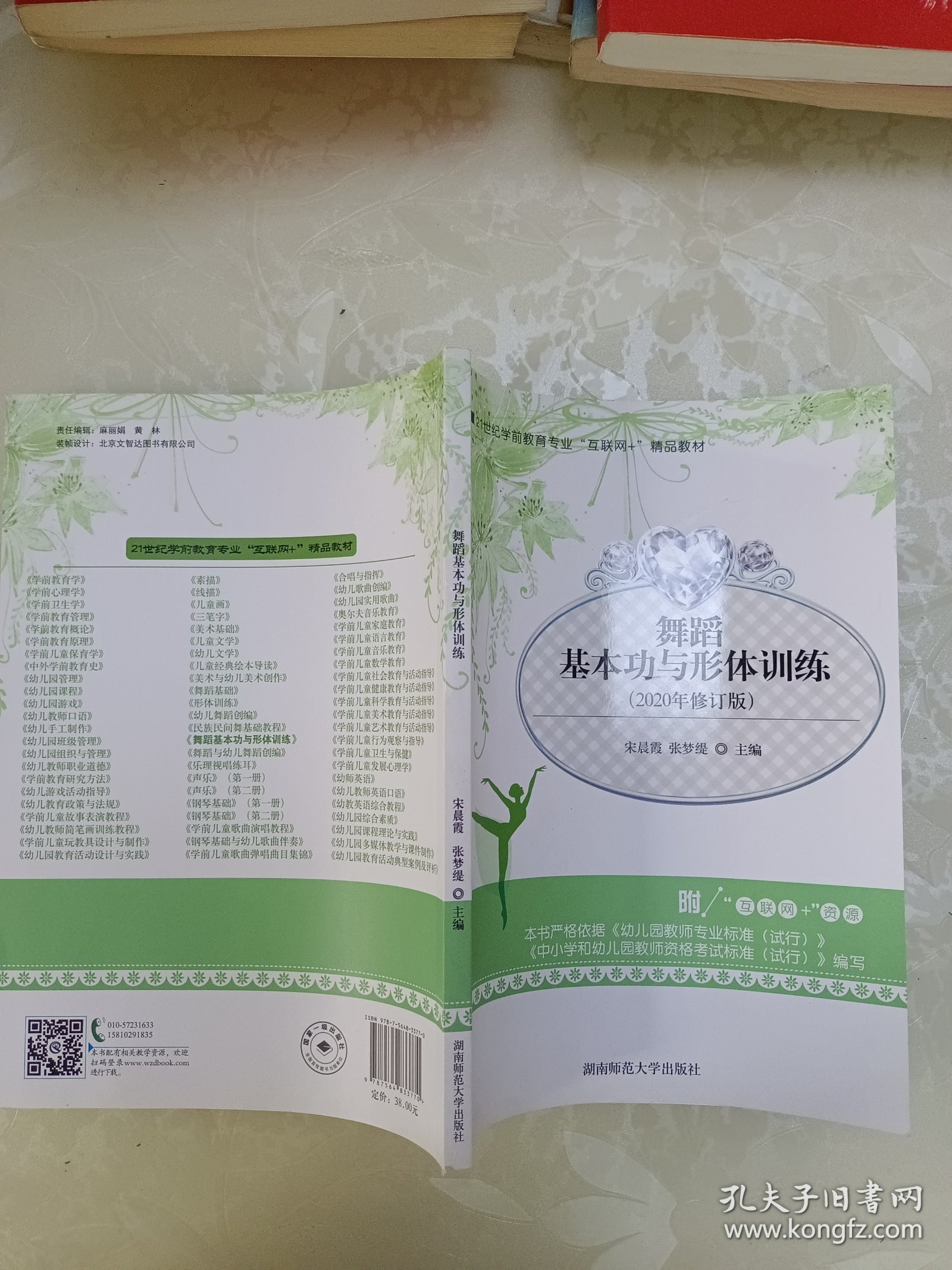 舞蹈基本功与形体训练