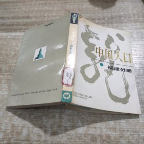 中國人口 福建分冊