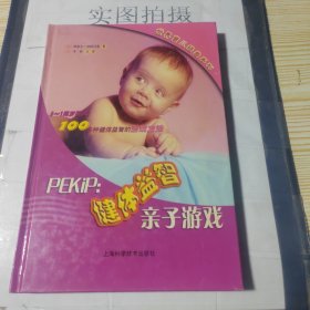 PEKIP：健体益智亲子游戏——世界育儿经典系列