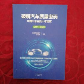 破解汽车质量密码 中国汽车品质十年观察 2011-2020