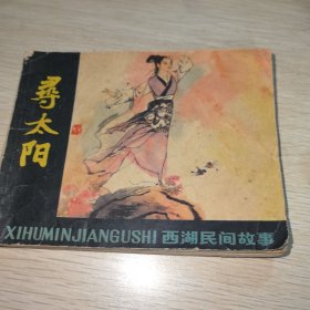 寻太阳（连环画）