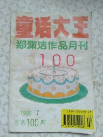 童话大王1996/7