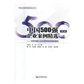 中国500强企业案例精选(第二辑) 江若尘,王丹 9787509647271 经济管理出版社