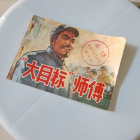 "大目标”师傅 连环画 (馆藏书内页干净)1977年一版一印