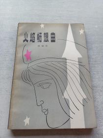 火焰暢想曲
