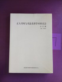 正大书风与书法美育学术研讨会论文集（未拆封）