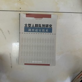 大型人群队列研究调查适宜技术