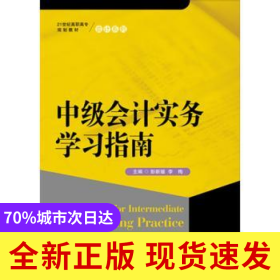 中級會計實務(wù)學(xué)習(xí)指南