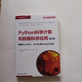 python科学计算和数据科学应用（第二版