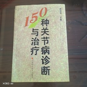 150种关节病诊断与治疗