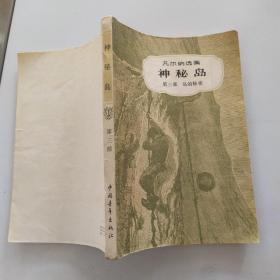 神秘岛 第三部 岛的秘密（8品小32开书名页有字迹污渍1979年1版5印477-712页555500册凡尔纳选集3 .海洋三部曲之3 插图本）54254