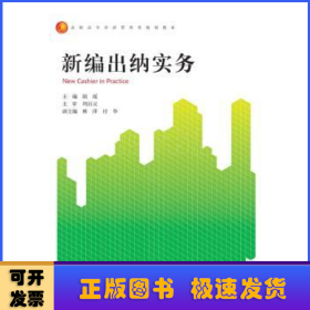 新編出納實(shí)務(wù)