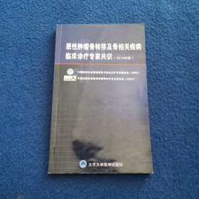 恶性肿瘤骨转移及骨相关疾病临床诊疗专家共识（2010年版）