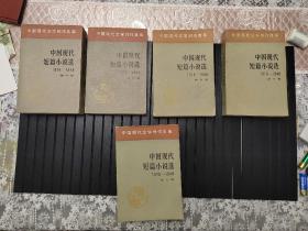 中国现代短篇小说选中国现代文学创作选集