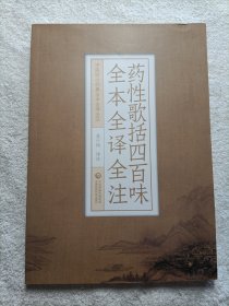 药性歌括四百味全本全译全注（中医四小经典全本全译全注）