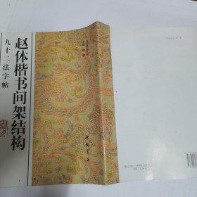 赵体楷书间架结构九十二法字帖