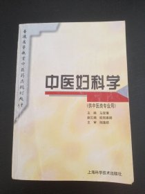 中医妇科学