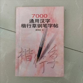 7000通用汉字楷行草钢笔字帖