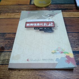 教育信息化概论