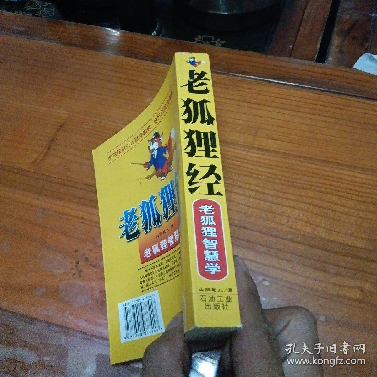 老狐狸经 老狐狸智慧学