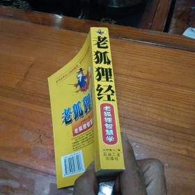 老狐狸经 老狐狸智慧学