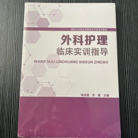 外科护理临床实训指导