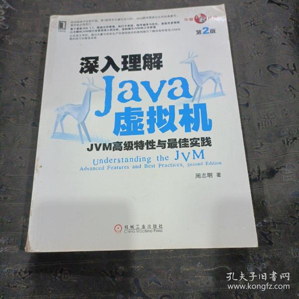 深入理解Java虚拟机：JVM高级特性与最佳实践（第2版）