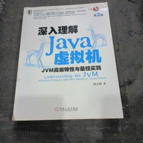 深入理解Java虚拟机：JVM高级特性与最佳实践（第2版）