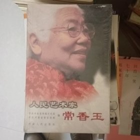 人民艺术家常香玉