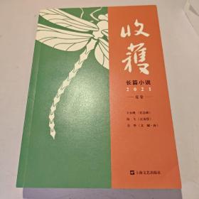 收获长篇小说2021夏卷（独家余华对话，深度解读《文城》背后创作细节）