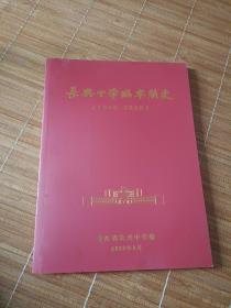 长兴中学编年简史(1940-2020)