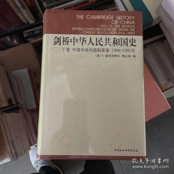 剑桥中华人民共和国史（下卷）：中国革命内部的革命 1966-1982年