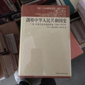 剑桥中华人民共和国史（下卷）：中国革命内部的革命 1966-1982年