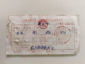 江西省萍乡市工矿贸易公司青山商店发票（汾酒）